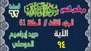 مجالس التدبر: آل عمران - الحلقة 61 الصفحة 62 - الآية 94