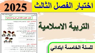 اختبار الفصل الثالث في التربية الاسلامية للسنة الخامسة ابتدائي 2025 / نموذج جديد