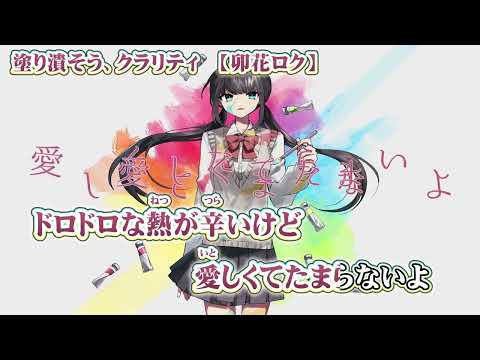 【ニコカラ】塗り潰そう、クラリティ【 on vocal ft ACCAMER  】