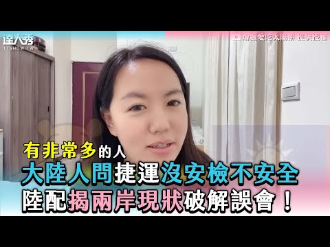 【大陸人問捷運沒安檢不安全 陸配揭兩岸現狀破解誤會！】@huimian0203
