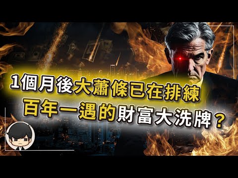 【突發】1個月後全球通脹大蕭條？美國自導自演的石油危機，是財富大洗牌的暴富機會？現在發生的事跟1929年一模一樣，黃金石油匯率關稅都是局？資本家早就佈好局等全世界接盤？