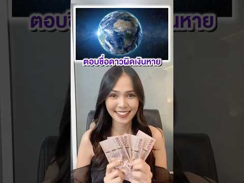 ดาวมีไว้เบิ่ง #รายการไวรัล