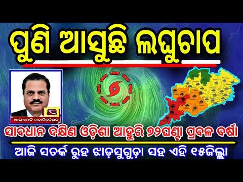 Another Low pressure Formation Over Bay Of Bengal Next 5day।।Today Rainfall news in odisha।।Rain New