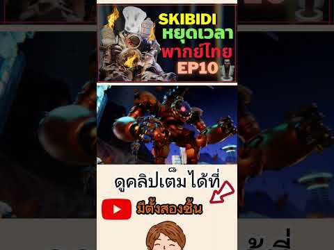 skibidi toilet พากย์ไทย หยุดเวลา FANMADE ​⁠​⁠​⁠​⁠​⁠​⁠​⁠​⁠​⁠
