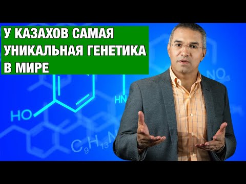 У Казахов в Мире Самая Уникальная Генетика