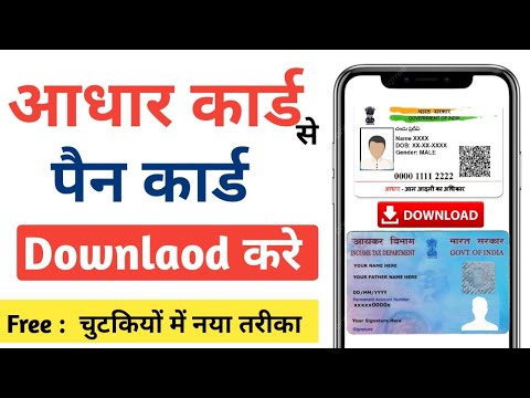 Aadhar Card se Pan Card Kaise Download Kare , आधार से पैन कार्ड कैसे निकाले, आधार से पैन डाउनलोड