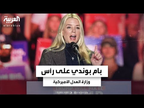 ترمب يضع المدعية العامة السابقة بام بوندي على رأس وزارة العدل