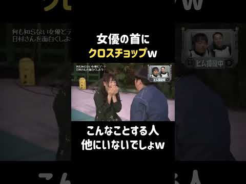 女優の首をw #桜井日奈子 #バナナマン #日村勇紀 #shorts