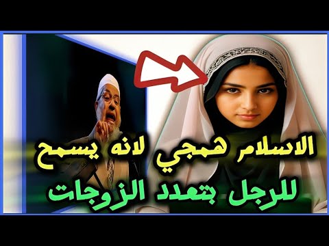 فتاه مسيحية تقول ان الاسلام همجي لأنه يسمح بتعدد الزوجات والدكتور ذاكر نايك لا تغلطي في وجودى !