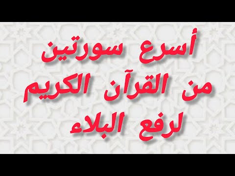 أسرع سورتين من القرآن الكريم لرفع البلاء