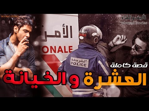 قصة العشرة و الخيانة--------قصة كاملة-------