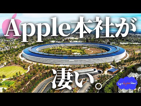 【ネイティブ英語】Apple本社がもはや会社ではないです。
