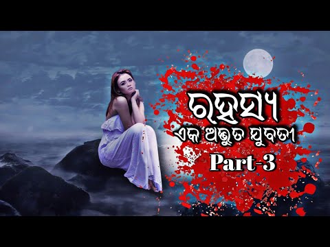 ରହସ୍ୟ Part-3 | Rahasya Odia Story | Odia Mysterious Story | Odia Lessonable Story | Chitta shorts