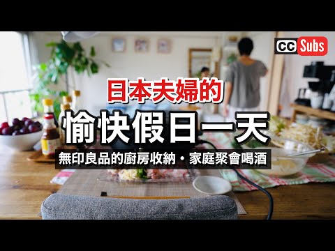 【Vlog】日本夫婦的愉快假日一天 / 用無印良品準備秋季 / 用電烤盤做大阪焼 / 新的廚房收納 / 日本的自然酒 / 小恰好商店 / Nihonjinfufu