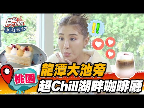 【桃園】龍潭大池旁 超Chil湖畔咖啡聽【食尚玩家魚肉鄉民】20221018 (2/3)