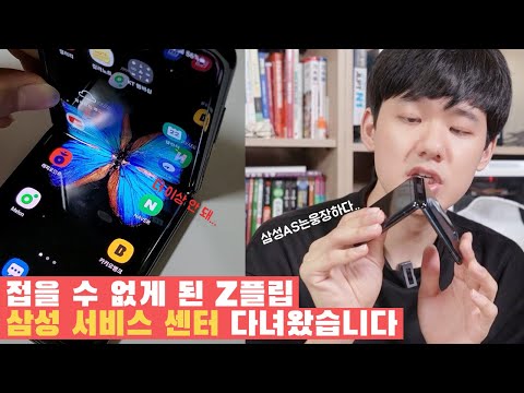접을 수 없는 갤럭시 Z 플립? 삼성 서비스 센터 다녀왔습니다 #Shorts