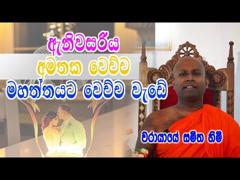 ඇනිවසරි එක අමතක වෙච්ච මහත්තයට වෙච්ච වැඩේ | warayaye samitha himi dharma deshana