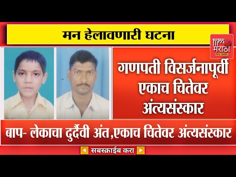 Latur News:बाप- लेकाचा दुर्दैवी अंत, एकाच चितेवर अंत्यसंस्कार; मन हेलावणारी घटना