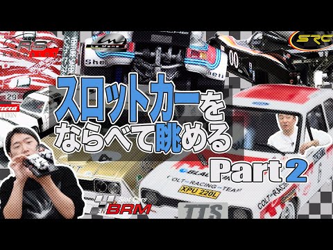 【スロットカー】2人の購入品紹介🚗🚙〈後編〉【小野坂昌也☆ニューヤングTV】