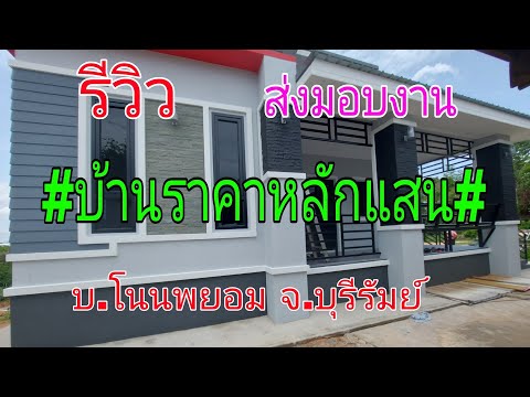 รีวิวบ้านราคาหลักแสน