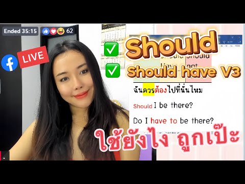 Should,ShouldHAVE+V3ใช้ยังไงครูส้มEnglishFitandFirmแต่งประโย