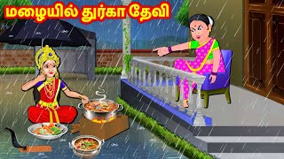 மழையில் துர்கா தேவி Tamil Moral Storeis | Tamil Kathaigal | Vellikilamai Kathaigal | Fairy Tales
