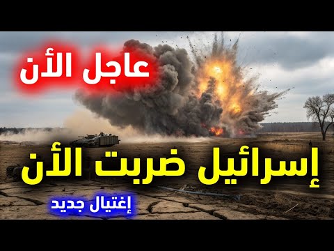 عاجل: احذروا... عودة الضرب بين إيران وإسرائيل واغتيال جديد الأن