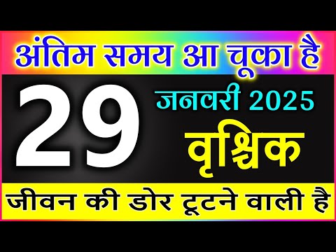 वृश्चिक राशि 29 जनवरी 2025 अंतिम समय आ चूका है जीवन की डोर टूटने वाली है #Vrischik rashi