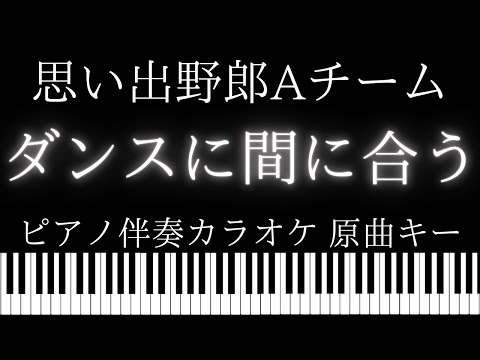 【ピアノ伴奏カラオケ】ダンスに間に合う / 思い出野郎Aチーム【原曲キー】