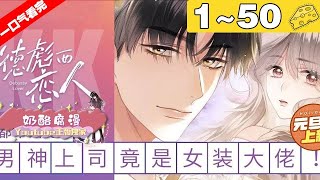 【一口气看完】《德彪西恋人》合集：1~50集，元气乐观职场菜鸟X冷酷傲娇白月光总监，开启一段诙谐甜蜜的故事……#搞笑 #恋爱 #漫画解说