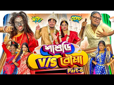 Sasuri VS Bouma | EP:06 | শাশুড়ি যখন বৌমা 🤣