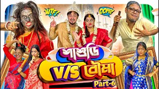 Sasuri VS Bouma | EP:06 | শাশুড়ি যখন বৌমা 🤣