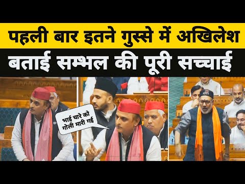 सम्भल के मुद्दे को संसद में उठाया अखिलेश यादव ने|Akhilesh yadav speech in sansad | Sambhal