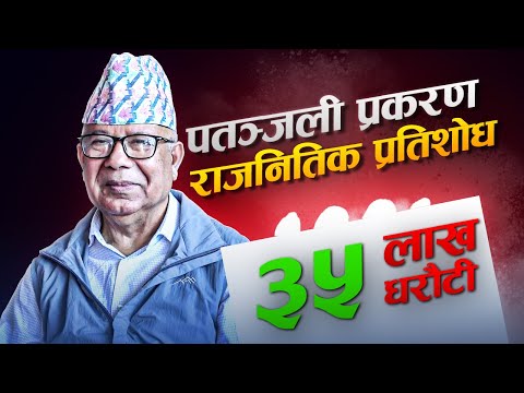 सरकारले अध्यक्ष नेपालमाथि राजनितिक प्रतिशोध साँधेको नेकपा एसको निष्कर्ष madhav kumar nepal
