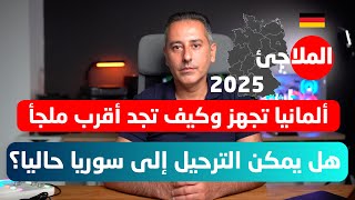 ألمانيا تجهز وتضع خطة وخريطة للملاجئ في ألمانيا 2025