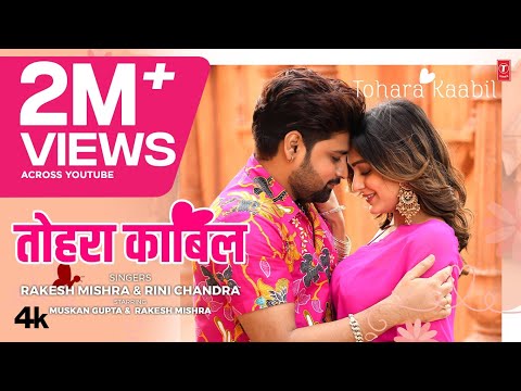 TOHARA KABIL | RAKESH MISHRA | Latest Bhojpuri Song 2024 | Rini Chandra Ft. Muskan Gupta T-Series