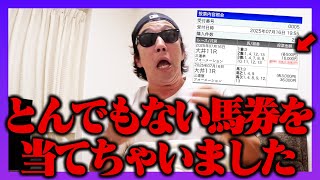 【逆襲】大穴馬がまさかの１着！！衝撃の馬券的中で大パニック！！＜小倉記念＆函館２歳Sの本命＆買い目公開＞