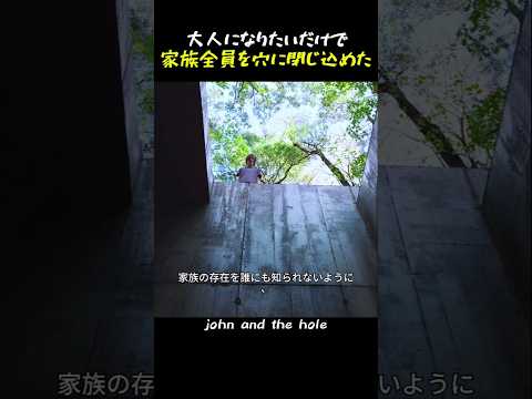 大人になりたいだけで家族全員を穴に閉じ込めた
