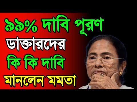 জুনিয়র ডাক্তারদের বৈঠক শেষে ৯৯%  দাবি মানলেন মমতা বন্দোপাধ্যায়! কি কি দাবি দেখুন! Mamata banerjee