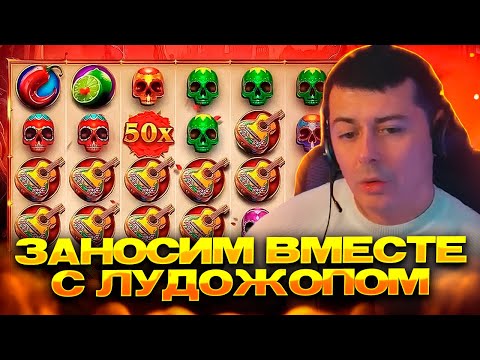 НЕВЕРОЯТНЫЕ ЗАНОСЫ ВМЕСТЕ С ЛУДОЖОПОМ В DIAS DE LOS MUERTAS 2! ЗАНОС НЕДЕЛИ #казино #slots  #занос