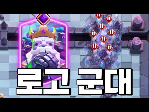 로고가 무한! 진화 로얄 고스트 출시
