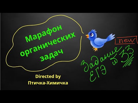 114. 20-МАРАФОН ОРГАНИЧЕСКИХ ЗАДАЧ