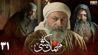 سریال مهمان کشی - قسمت 31 | Serial Mehman Koshi - Part 31