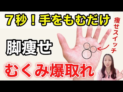 【手をもむだけ】脚やせ・むくみ・夜間頻尿も改善して朝まで熟睡できる魔法のセルフケア