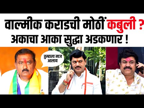 SURESH DHAS LIVE 🔴 वाल्मीक कराडची कबुली ! आकाचा आका अडकणार ?