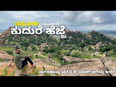 ಚಿತ್ರದುರ್ಗದ ಕೋಟೇಲಿ ಕುದುರೆ ಹೆಜ್ಜೆ Chitradurga Fort – A Journey Through Time and Terrain