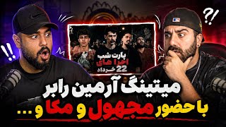 میتینگ 22خرداد اس تی جی | ری اکشن میتینگ اس تی جی با حضور مجهول مکا و ...🔥🎧