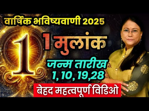 मूलांक 1 वाले जातकों के लिए अंकज्योतिष के अनुसार वर्ष 2025 कैसा रहेगा। Mulank 1