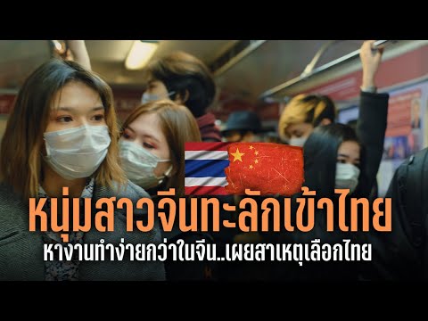 หนุ่มสาวชาวจีนทะลักเข้าไทย! หางานทำในไทยง่ายกว่าในจีน เผยสาเหตุไทยเป็นเป้าหมายหลัก | Thailand China