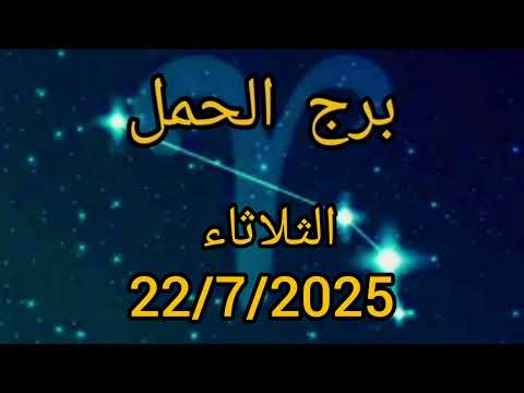 -  برج الحمل الثلاثاء 22 يوليو طاقة الأسد تفتح لك أبواب القيادة 💥 والقمر يحرك مشاعر